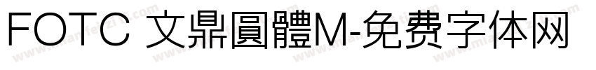 FOTC 文鼎圓體M字体转换